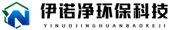 苏州伊诺净环保科技有限公司